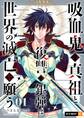 【期間限定 無料お試し版】吸血鬼の真祖と復讐の銀弾は世界の滅亡を願う 1巻