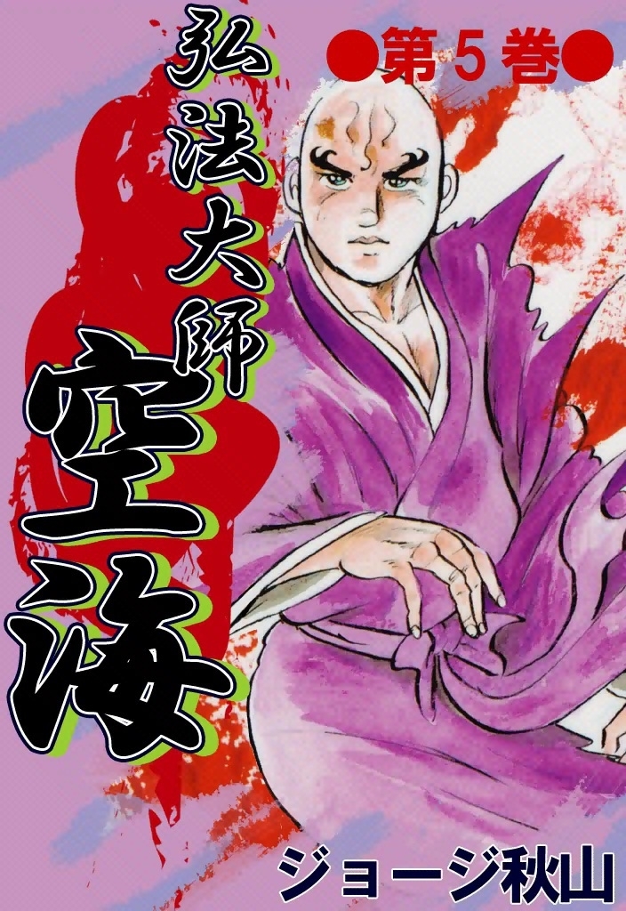 弘法大師空海　（5）