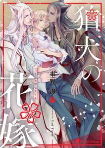 狛犬の花嫁 3 ついに妊娠 そして出産 生まれた子供は 無料 試し読みなら Amebaマンガ 旧 読書のお時間です 狛犬の花嫁 3 ついに妊娠 そして出産 生まれた子供は 無料 試し読みなら Amebaマンガ 旧 読書のお時間です
