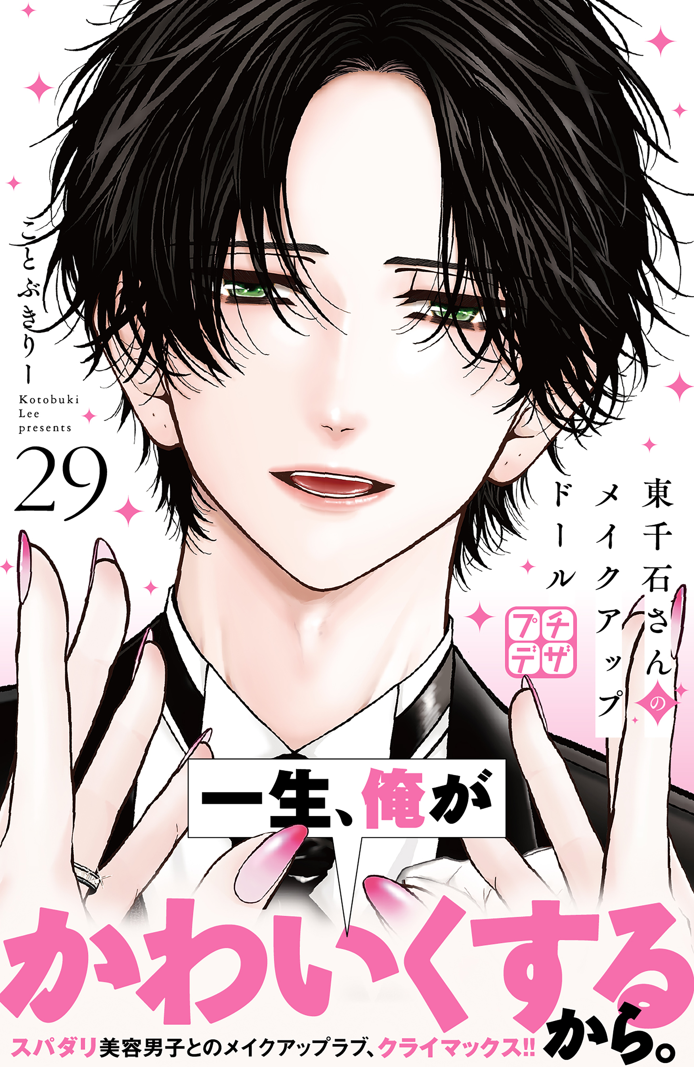 東千石さんのメイクアップドール　プチデザ