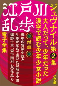 江戸川乱歩 電子全集11 ジュヴナイル第2集