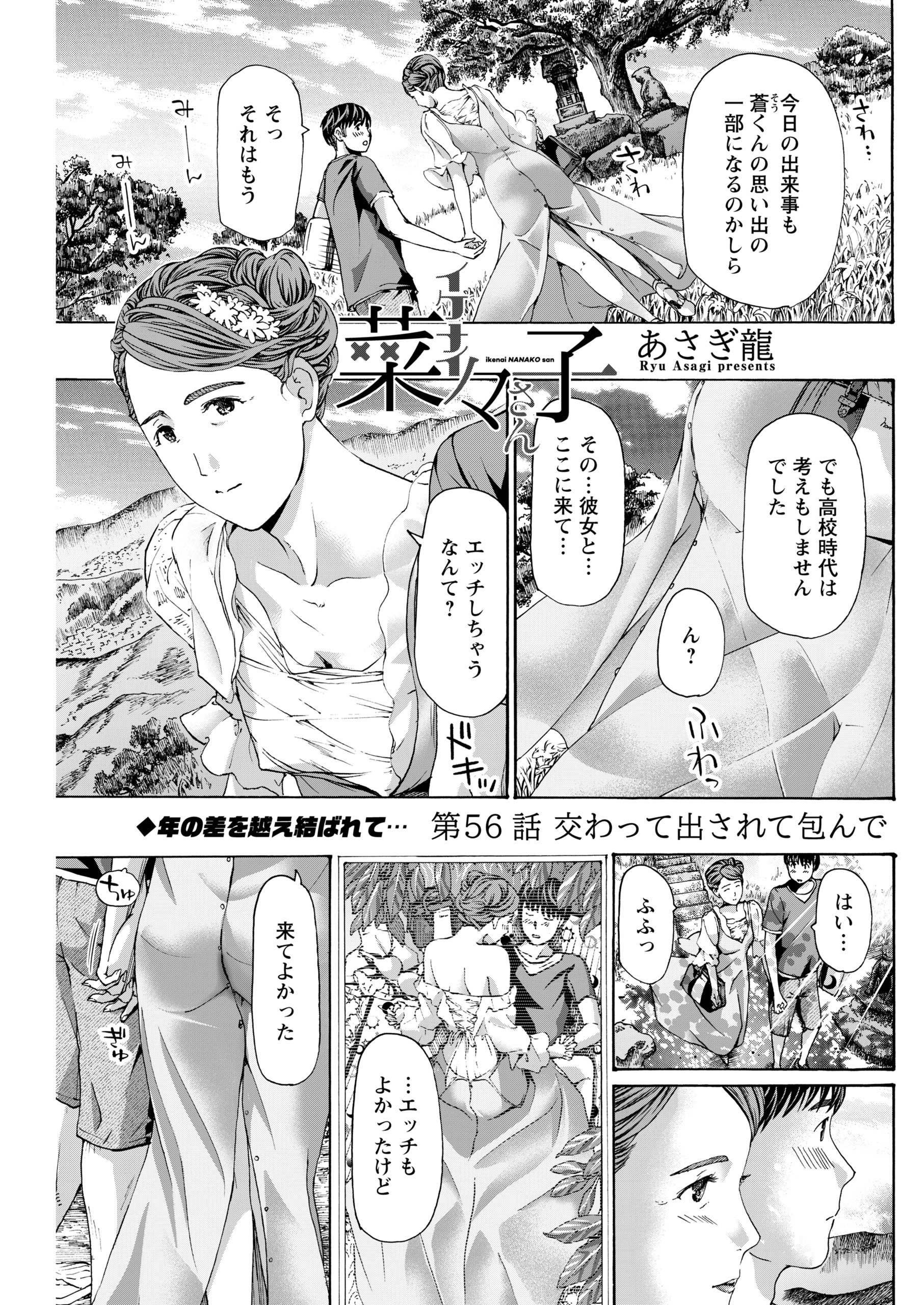 イケナイ菜々子さん＜連載版＞56話　交わって出されて包んで