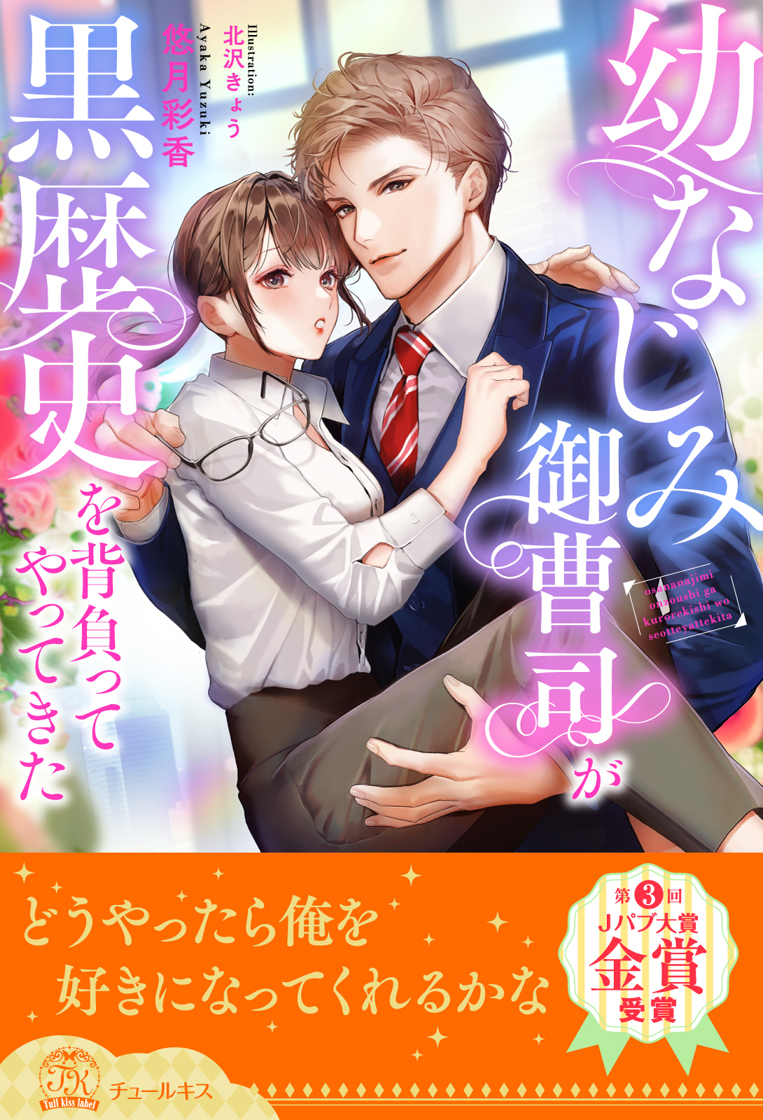 幼なじみ御曹司が黒歴史を背負ってやってきた