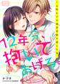 12年分、抱いてあげる。~元教え子の溺愛愛撫で感じた夜。(1)