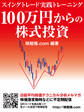 100万円からの株式投資 スイングトレード実践トレーニング