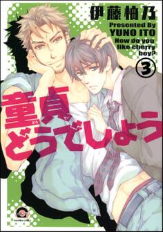 童貞どうでしょう(分冊版)