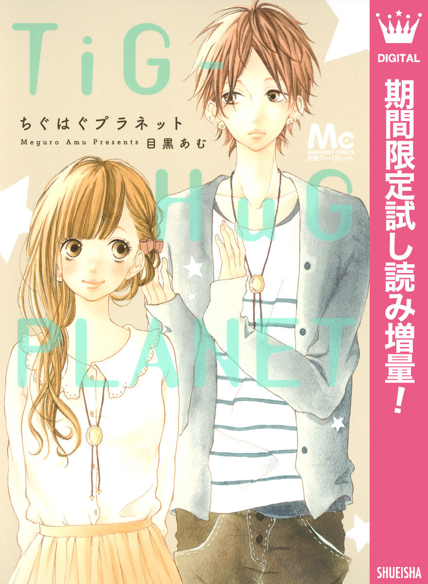 ちぐはぐプラネット【期間限定試し読み増量】