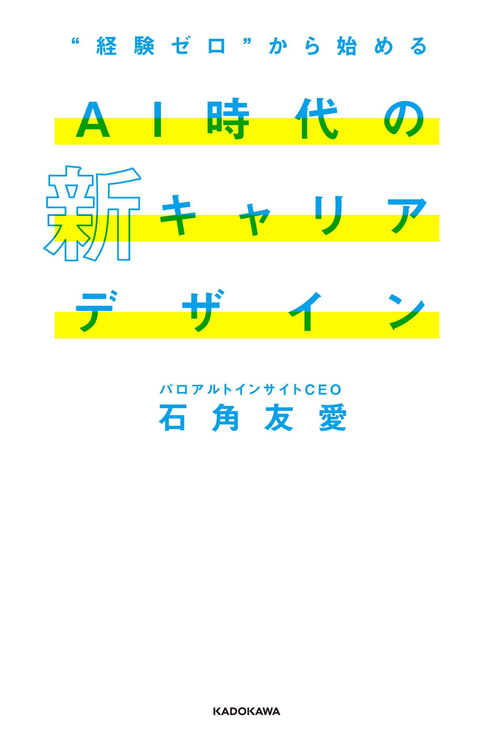 “経験ゼロ”から始める AI時代の新キャリアデザイン