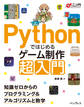 Pythonではじめるゲーム制作 超入門 知識ゼロからのプログラミング&アルゴリズムと数学