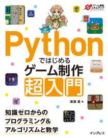 Pythonではじめるゲーム制作 超入門　知識ゼロからのプログラミング＆アルゴリズムと数学