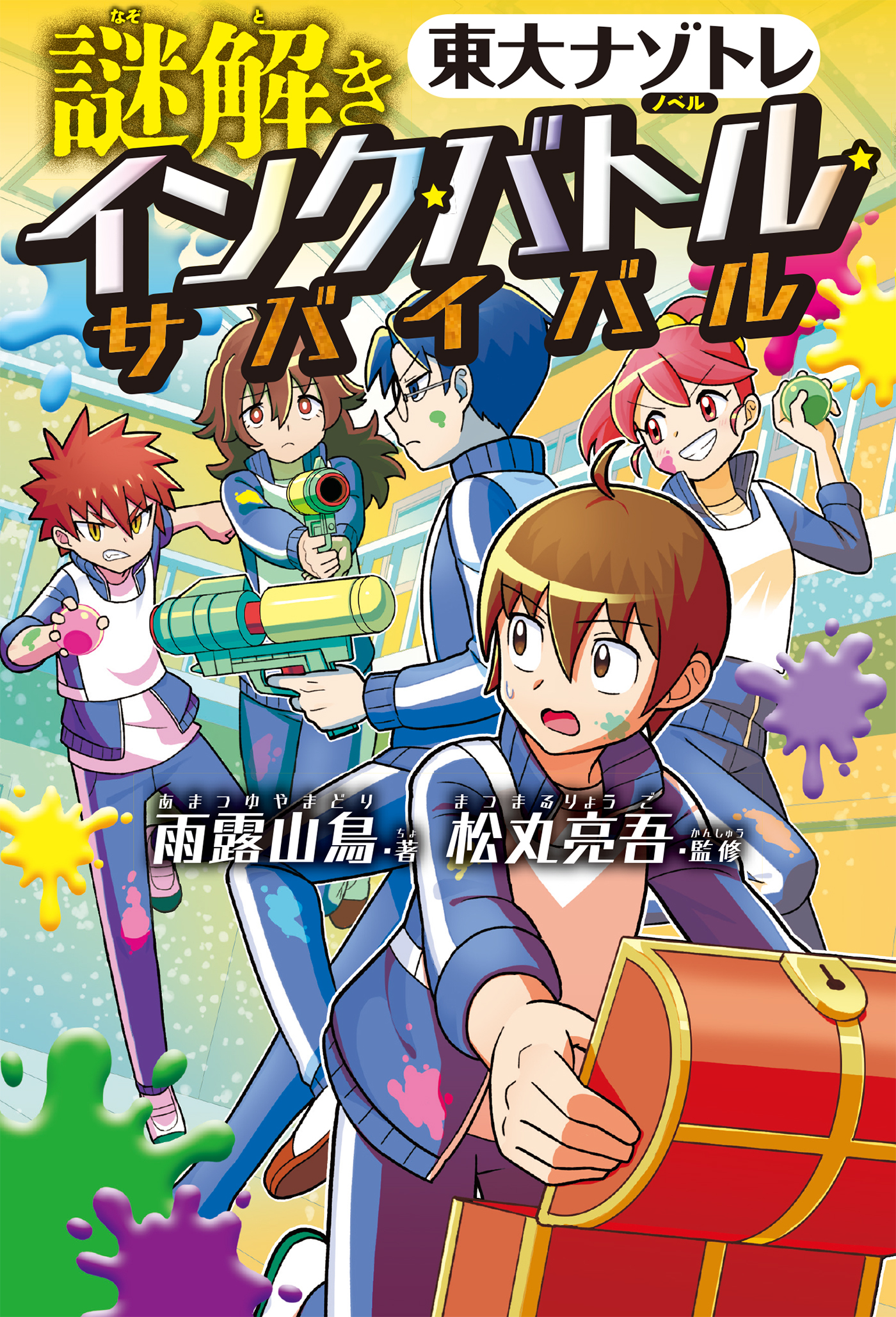 「東大ナゾトレ」ノベル　謎解き インク★バトル★サバイバル