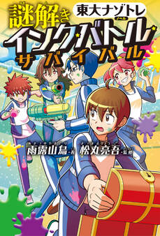 「東大ナゾトレ」ノベル 謎解き インク★バトル★サバイバル