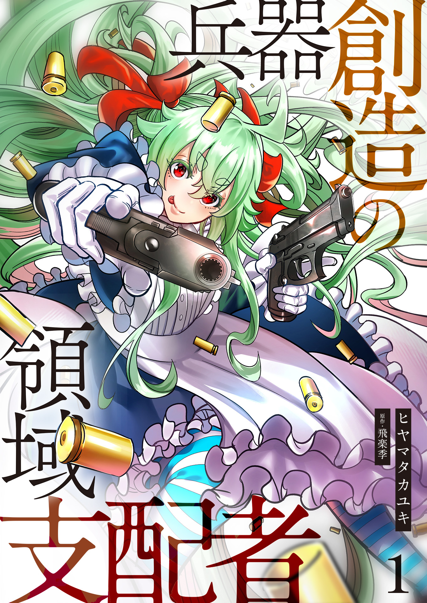 兵器創造の領域支配者【単話版】 / 1話
