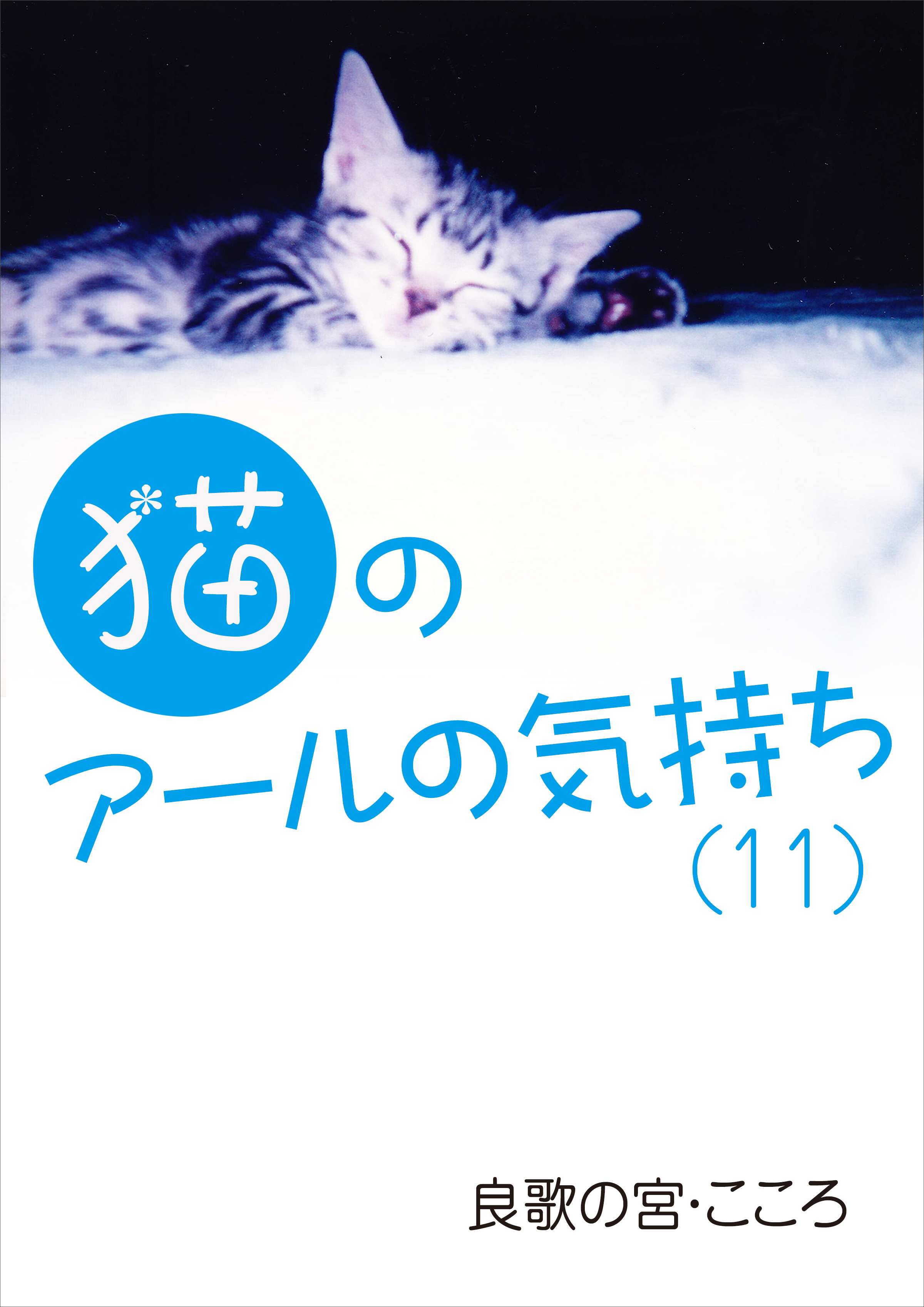 猫のアールの気持ち（１１）