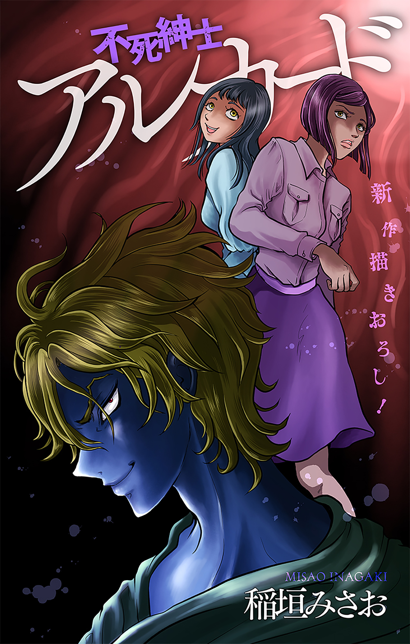 不死紳士 アルカード［1話売り］