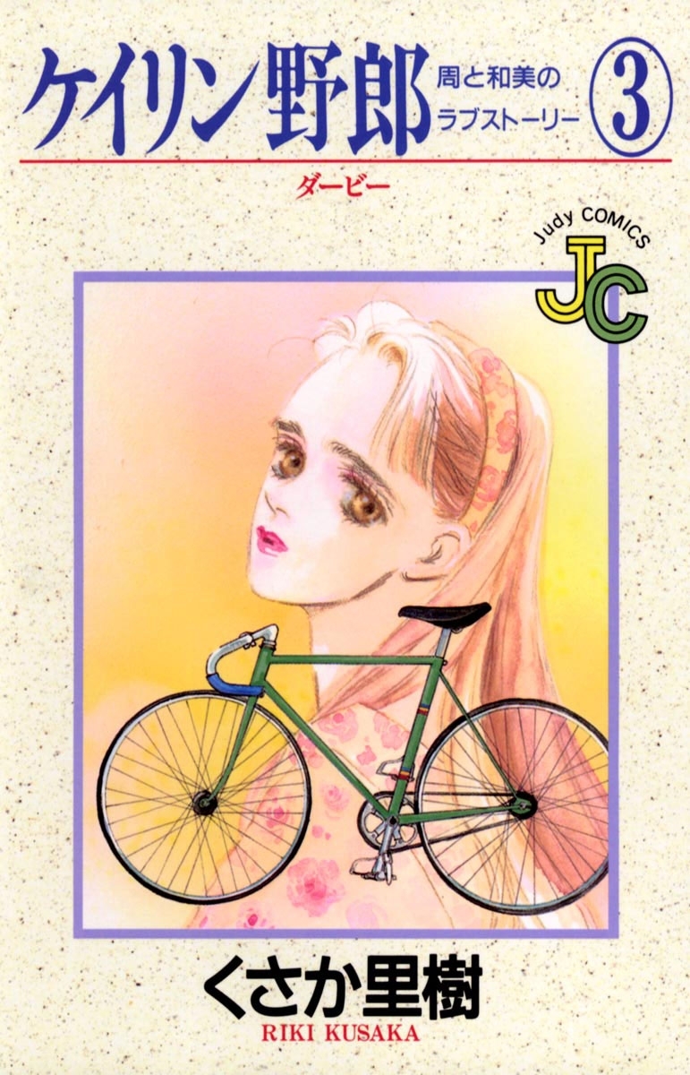 ケイリン野郎　周と和美のラブストーリー　3