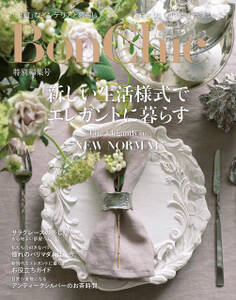 BonChic特別編集号 新しい生活様式でエレガントに暮らす