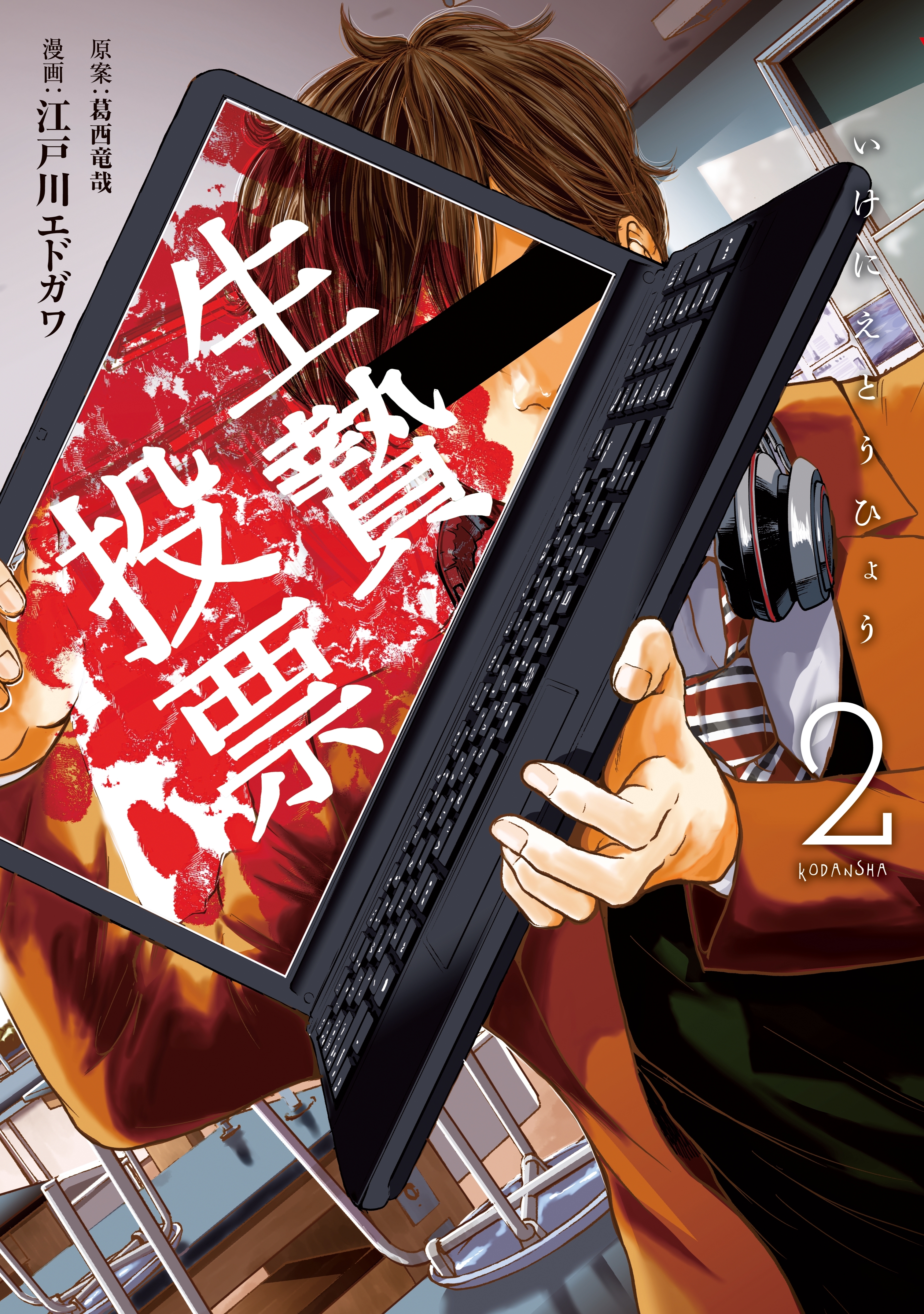 生贄投票（２）