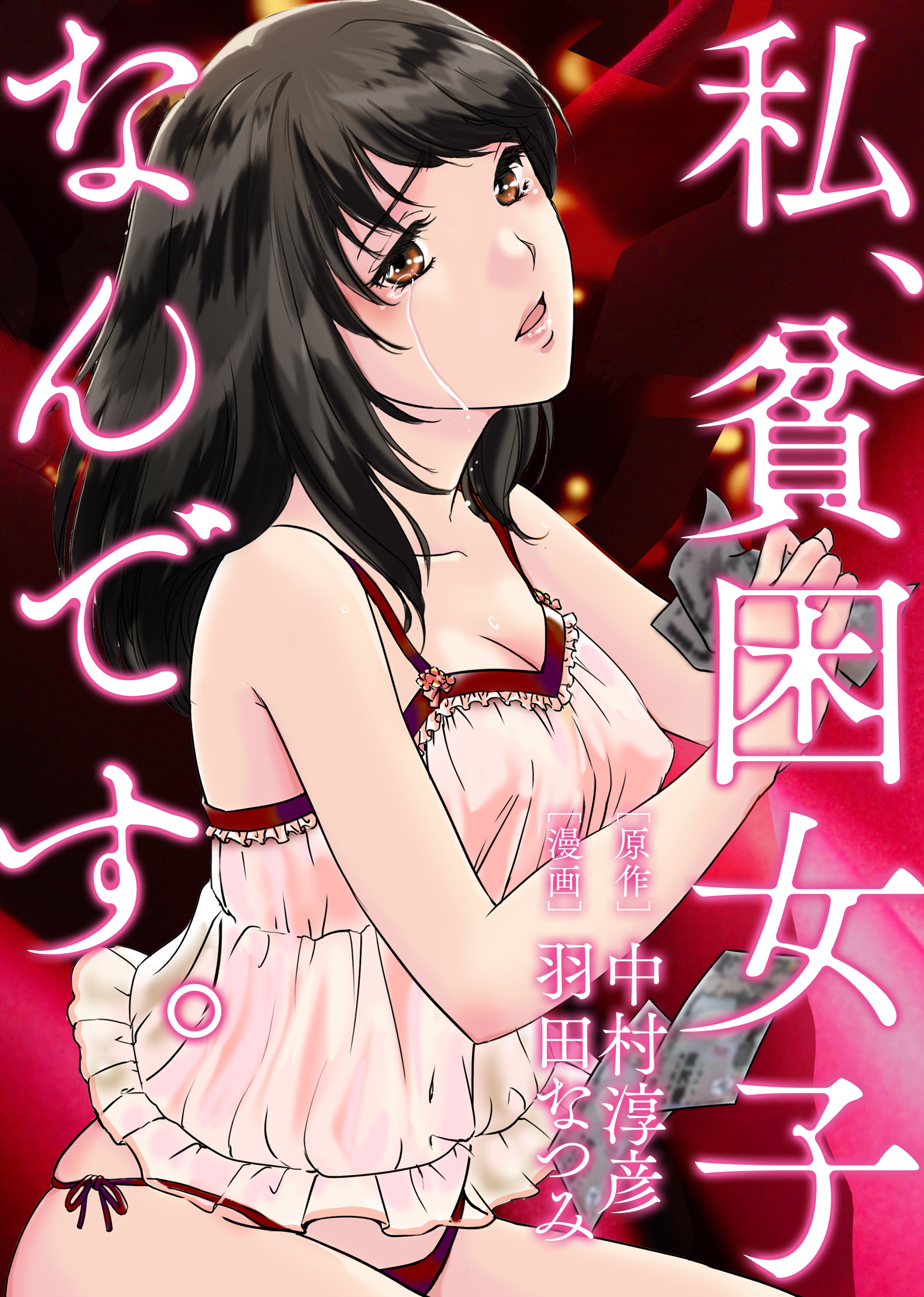 私、貧困女子なんです。