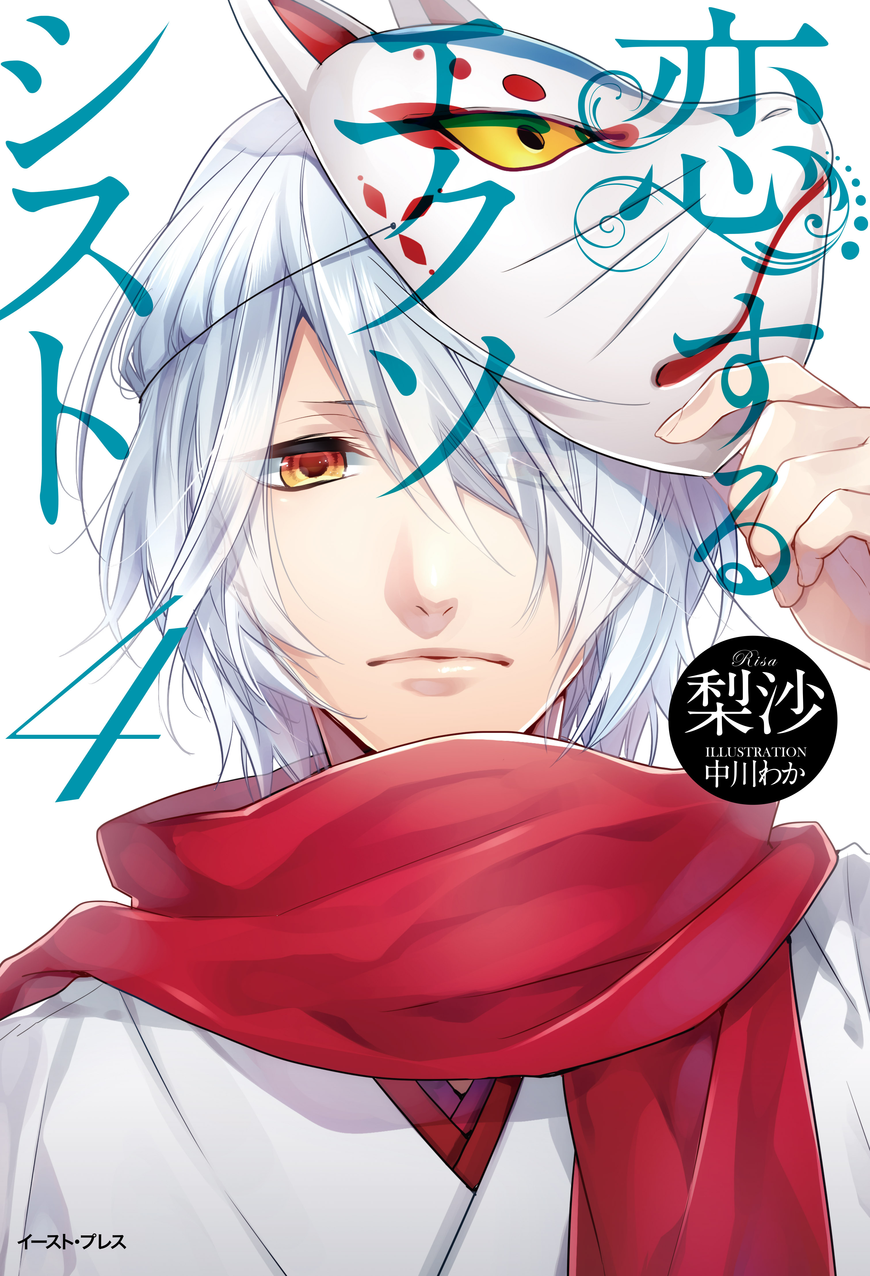 恋するエクソシスト　4