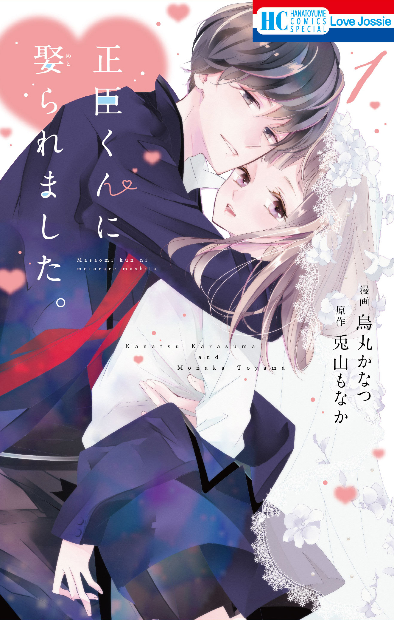 2冊分無料]【新規登録で全巻50％還元！】Love Jossie 正臣くんに