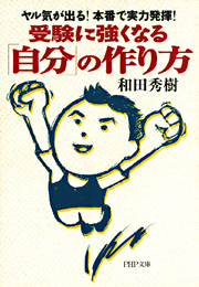 受験に強くなる「自分」の作り方