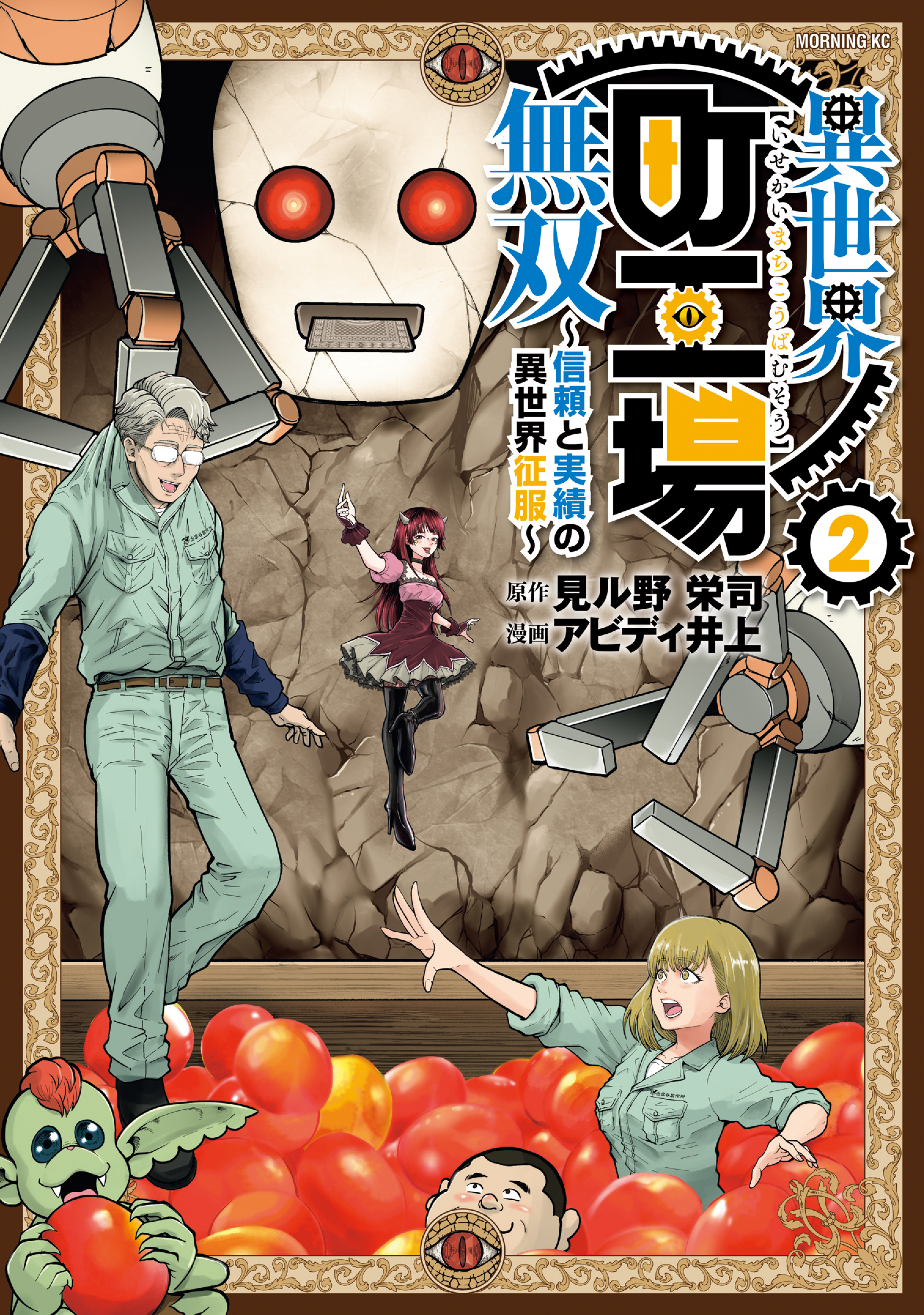 【期間限定　無料お試し版　閲覧期限2026年8月20日】異世界町工場無双　～信頼と実績の異世界征服～（２）