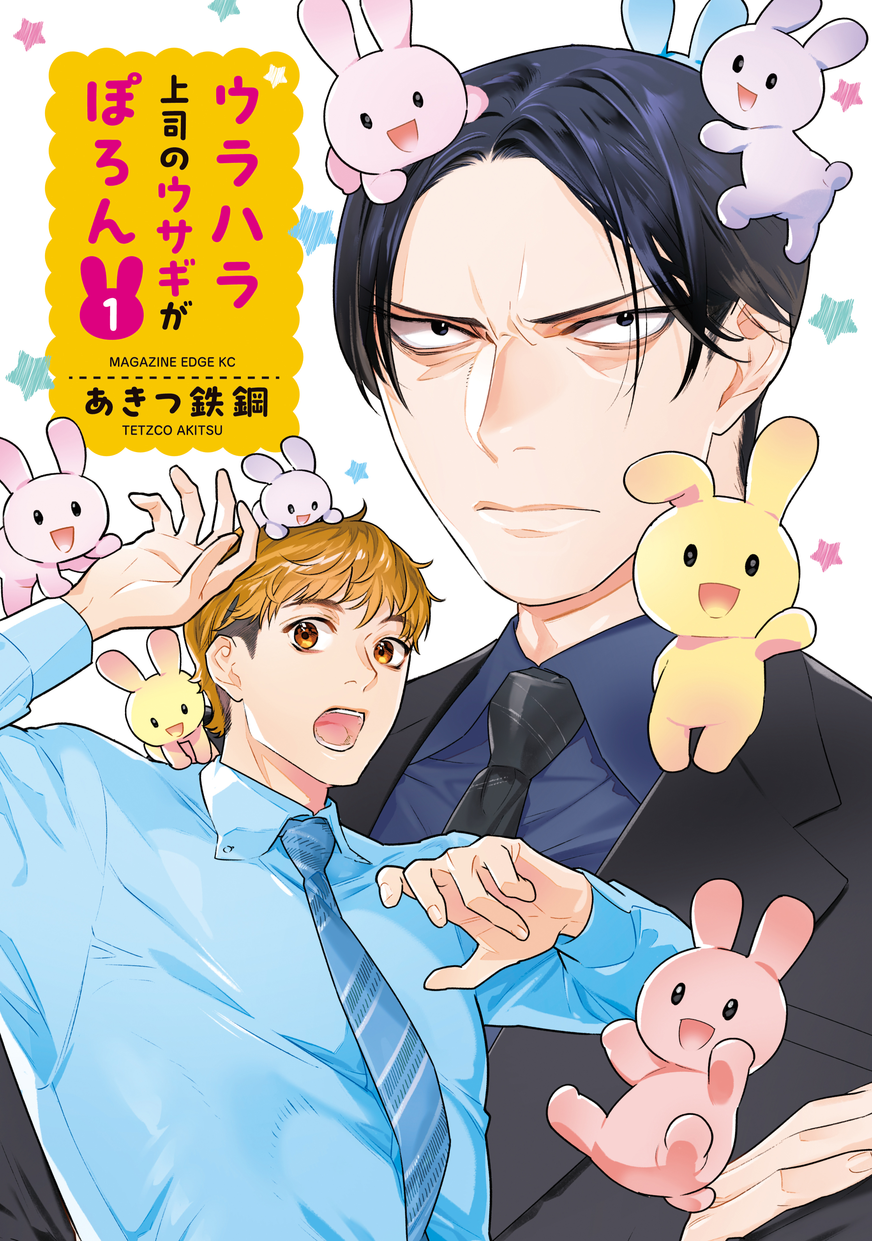 ウラハラ上司のウサギがぽろん（１）