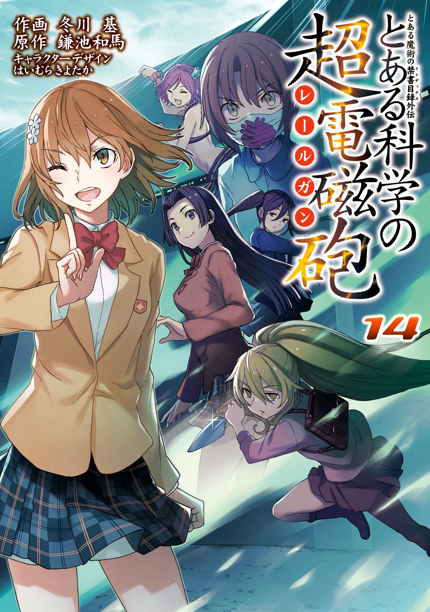 とある魔術の禁書目録外伝 とある科学の超電磁砲(14)