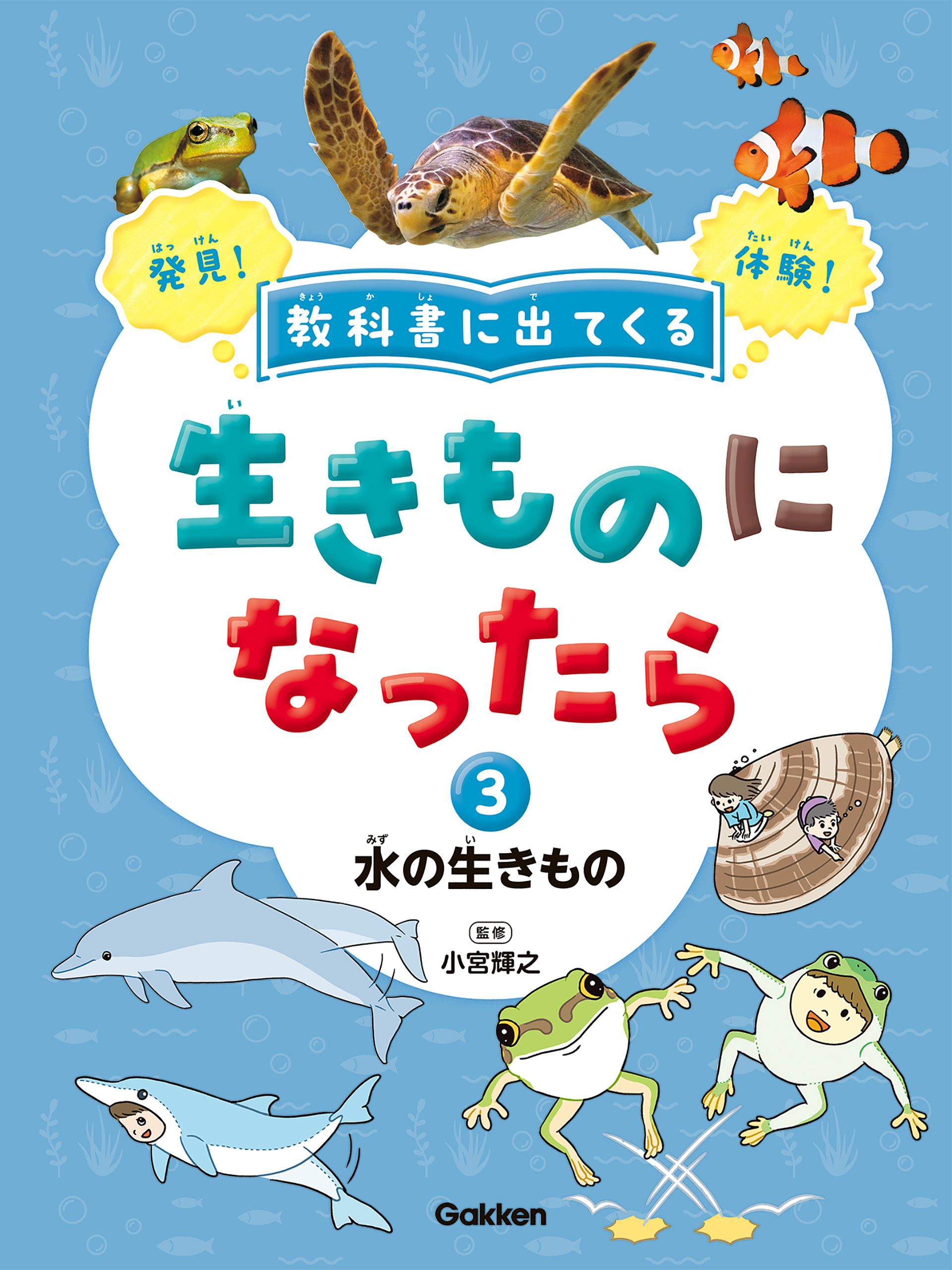 教科書に出てくる 生きものになったら 第3巻 水の生きもの
