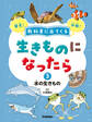 教科書に出てくる 生きものになったら 第3巻 水の生きもの