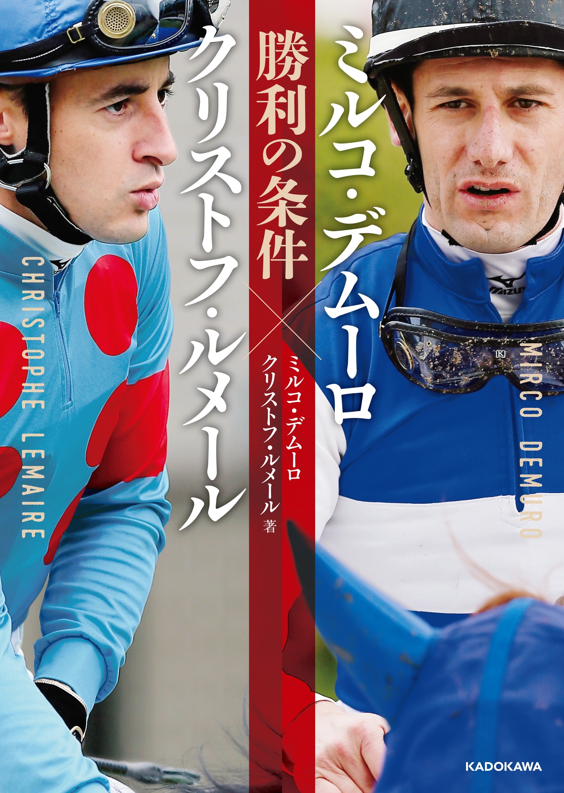 ミルコ・デムーロ×クリストフ・ルメール　勝利の条件