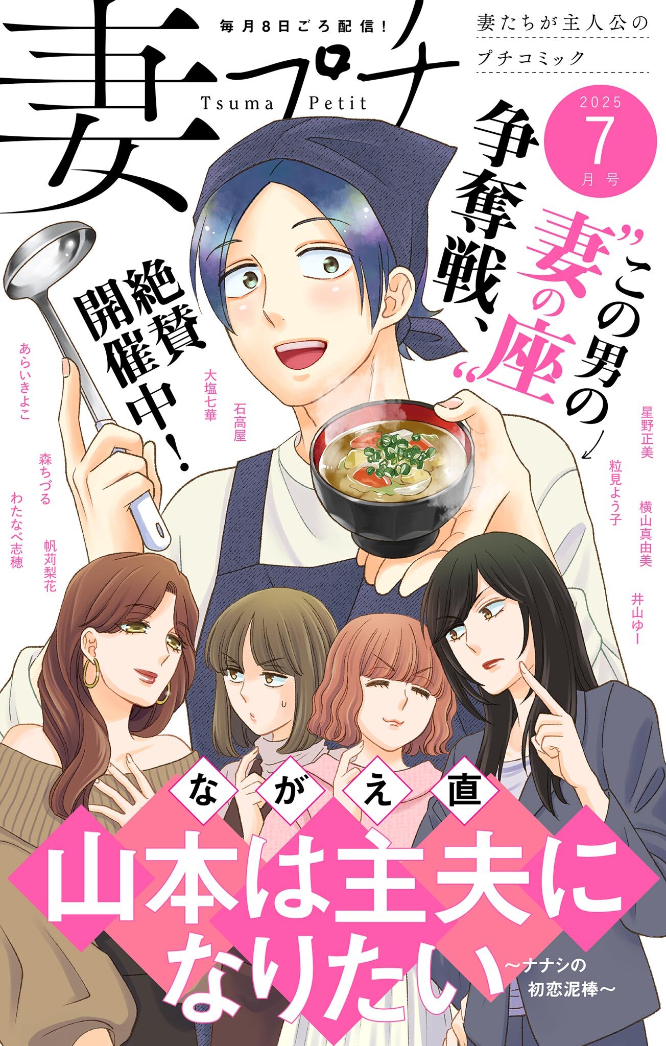 妻プチ 2025年7月号(2025年6月6日発売)