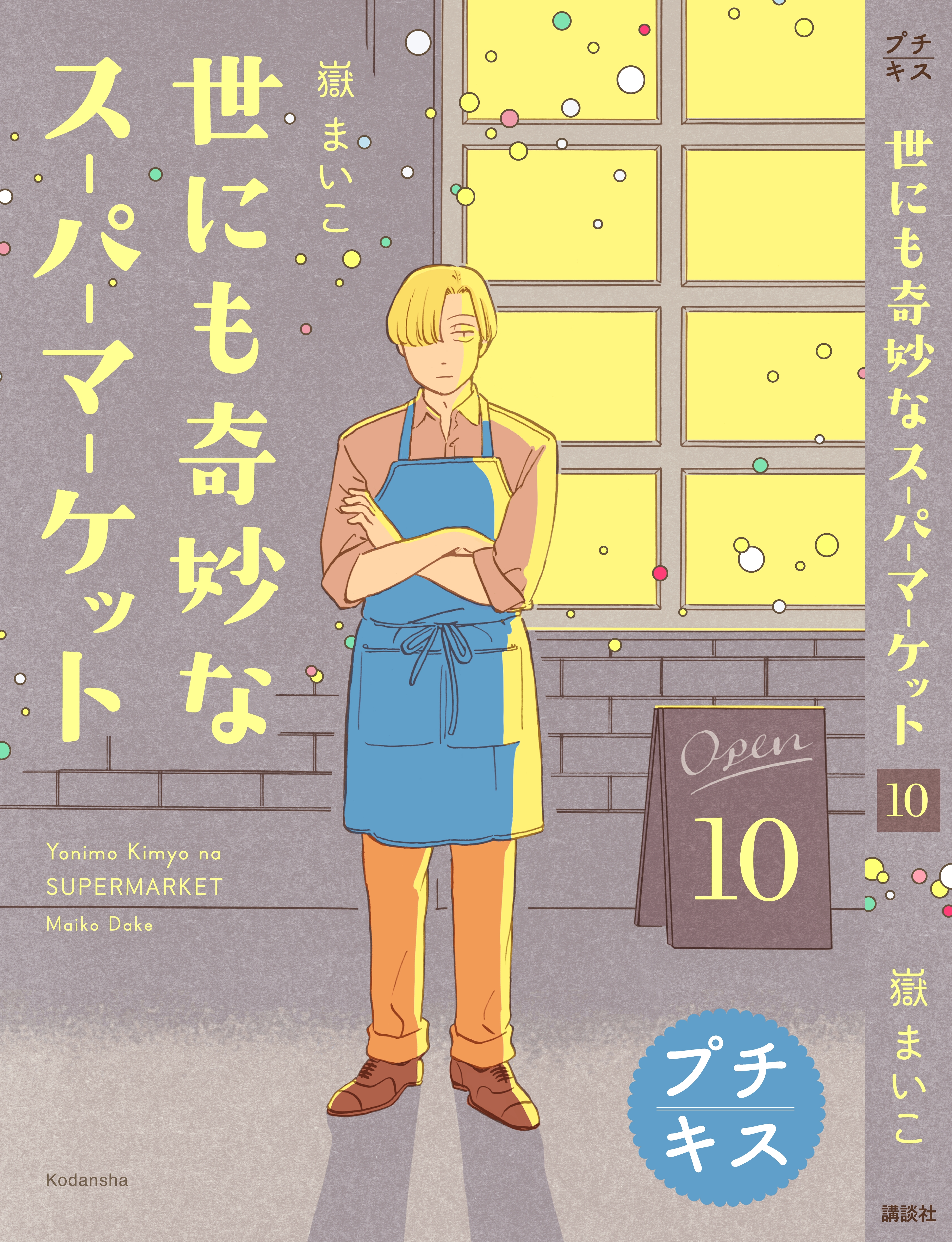 世にも奇妙なスーパーマーケット プチキス 無料 試し読みなら Amebaマンガ 旧 読書のお時間です 世にも奇妙なスーパーマーケット プチキス 無料 試し読みなら Amebaマンガ 旧 読書のお時間です