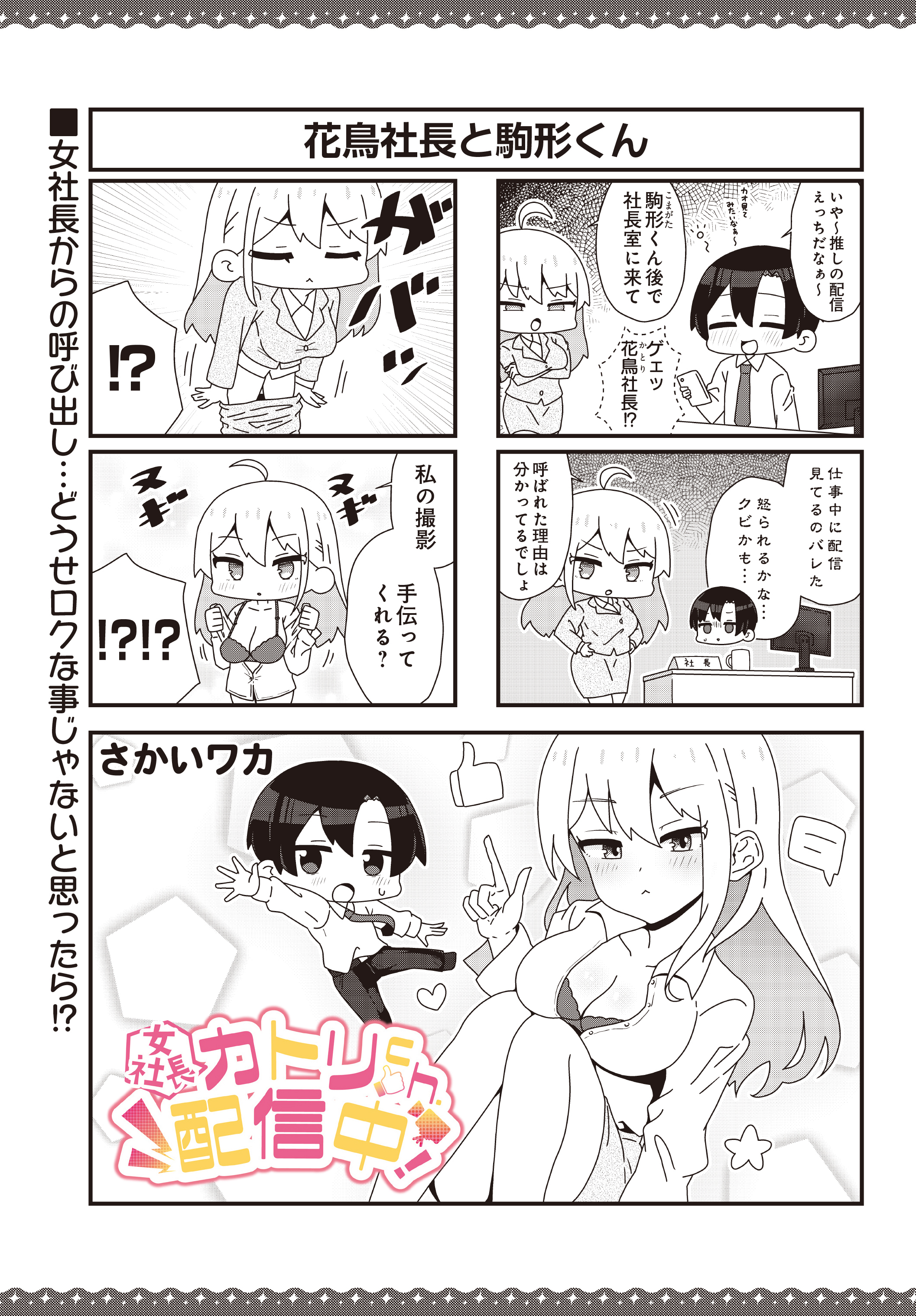 【女社長】カトリch.配信中！