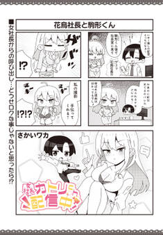 【女社長】カトリch.配信中!