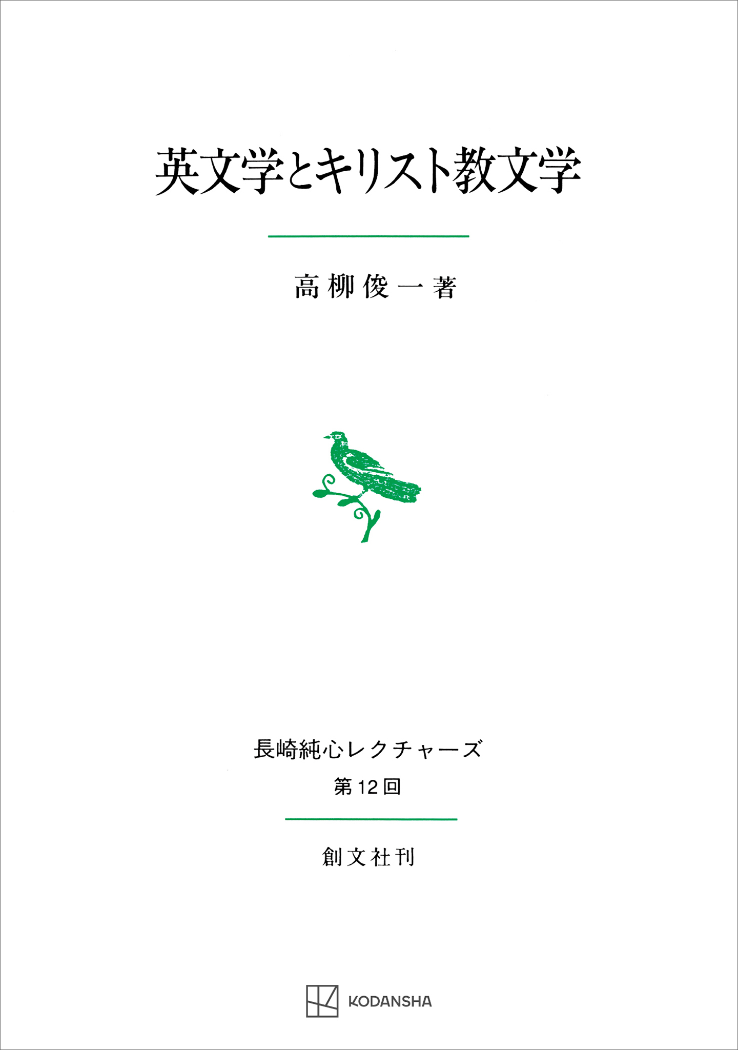 英文学とキリスト教文学（長崎純心レクチャーズ）