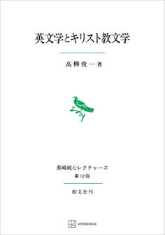 英文学とキリスト教文学(長崎純心レクチャーズ)