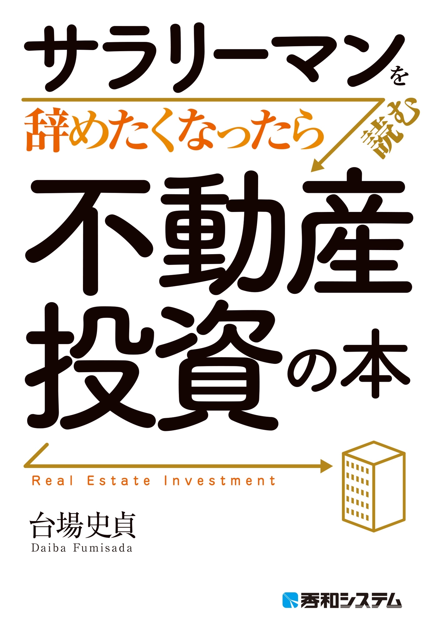サラリーマンを辞めたくなったら読む 不動産投資の本