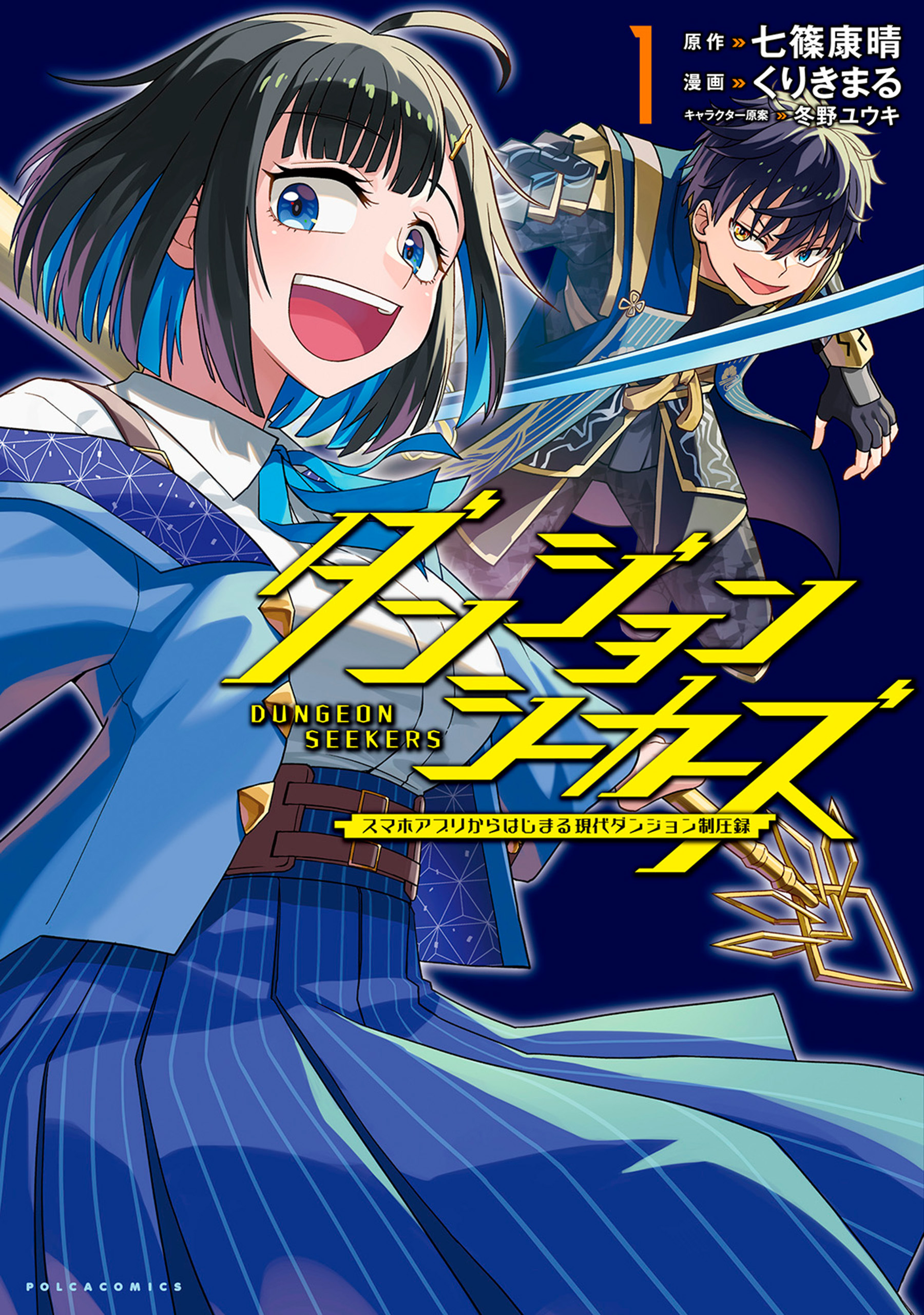 ダンジョンシーカーズ～スマホアプリからはじまる現代ダンジョン制圧録～（ポルカコミックス）１
