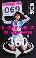 レースクイーンポーズ360°森川泉