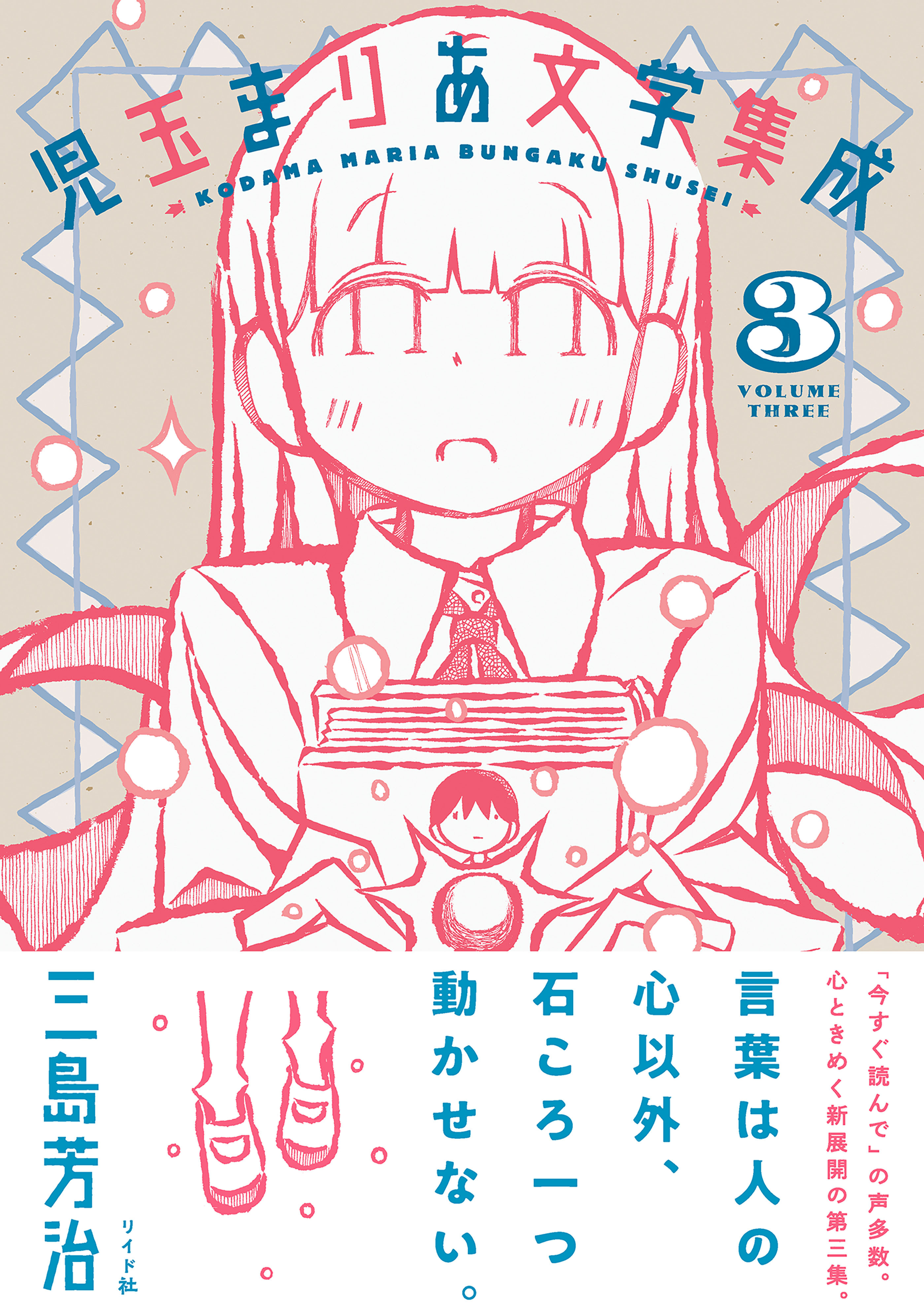 児玉まりあ文学集成（３）