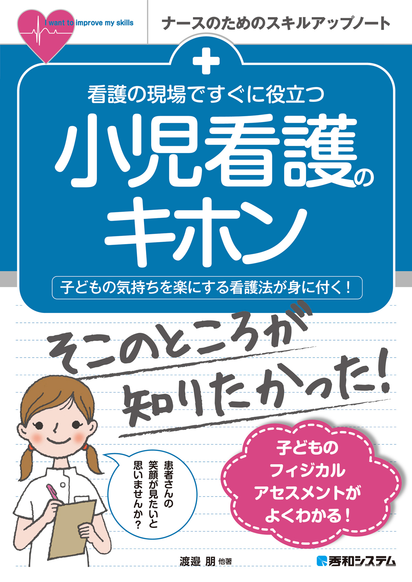 看護の現場ですぐに役立つ 小児看護のキホン