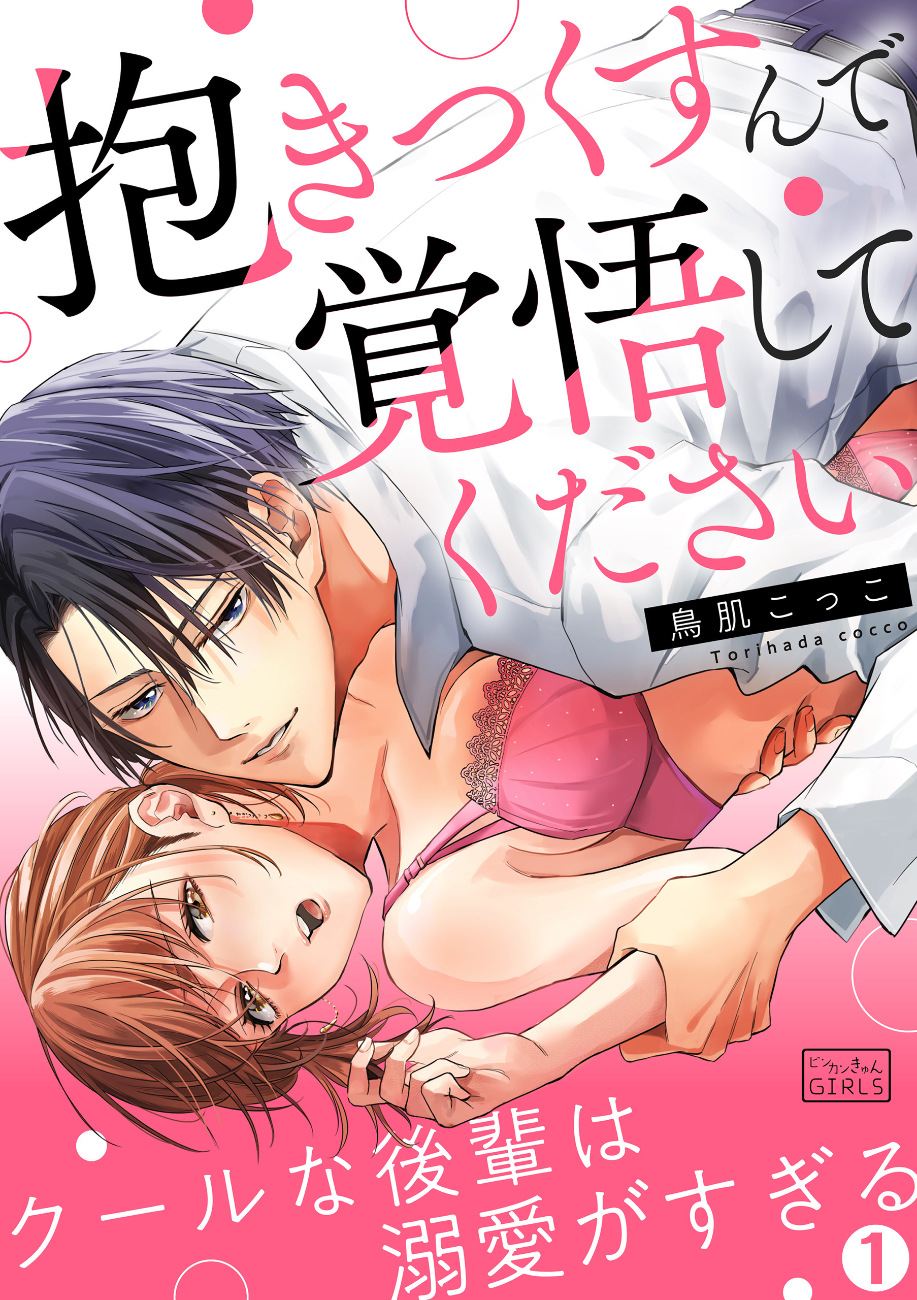 「抱きつくすんで覚悟してください」クールな後輩は溺愛がすぎる(1)