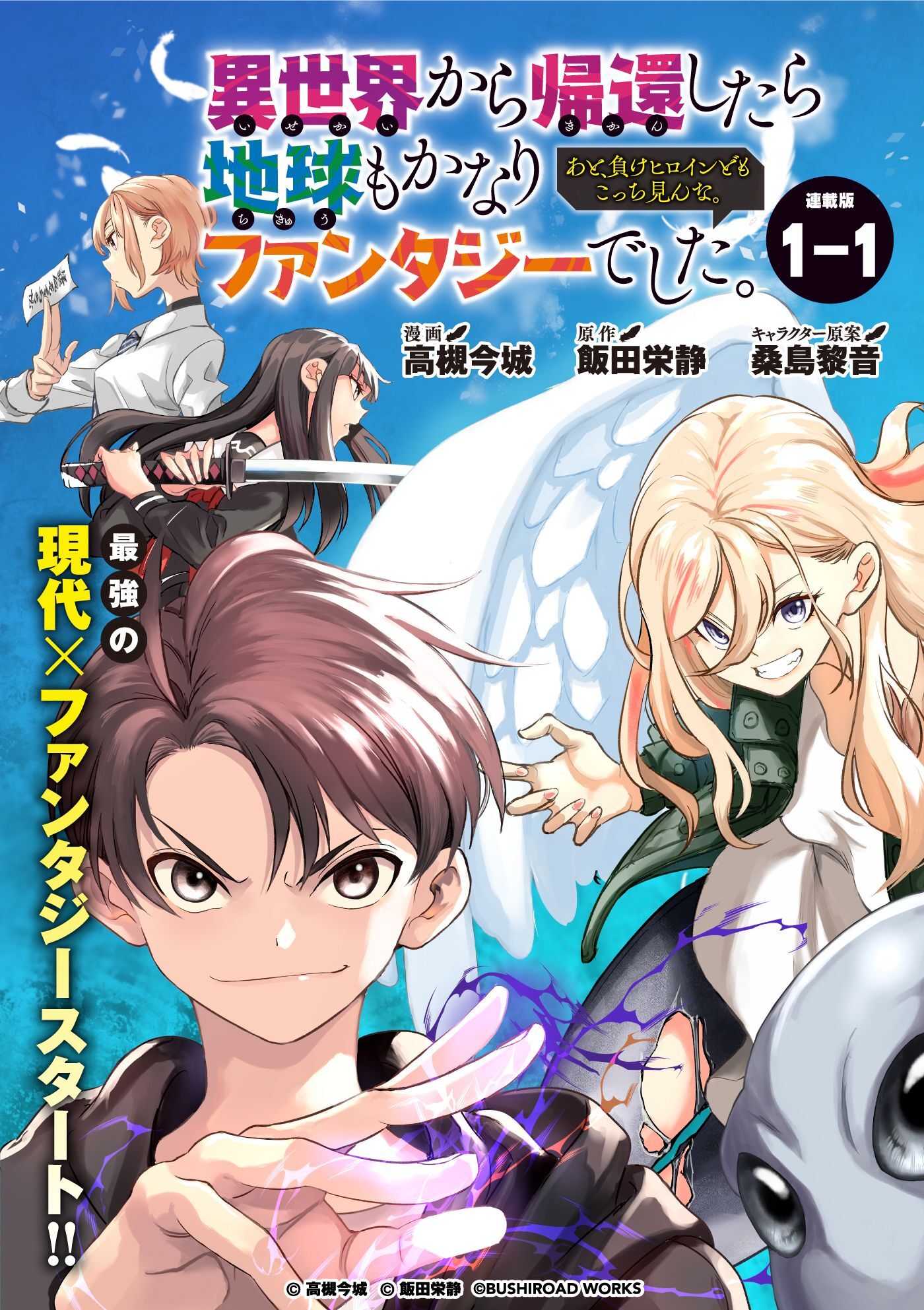 異世界から帰還したら地球もかなりファンタジーでした。あと、負けヒロインどもこっち見んな。 連載版