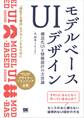 モデルベースUIデザイン 構造化UIと情報設計の方法論