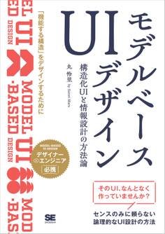 モデルベースUIデザイン 構造化UIと情報設計の方法論