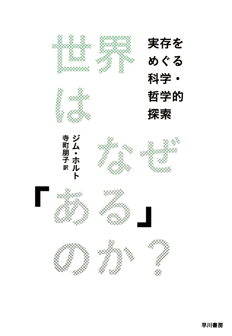 世界はなぜ「ある」のか？