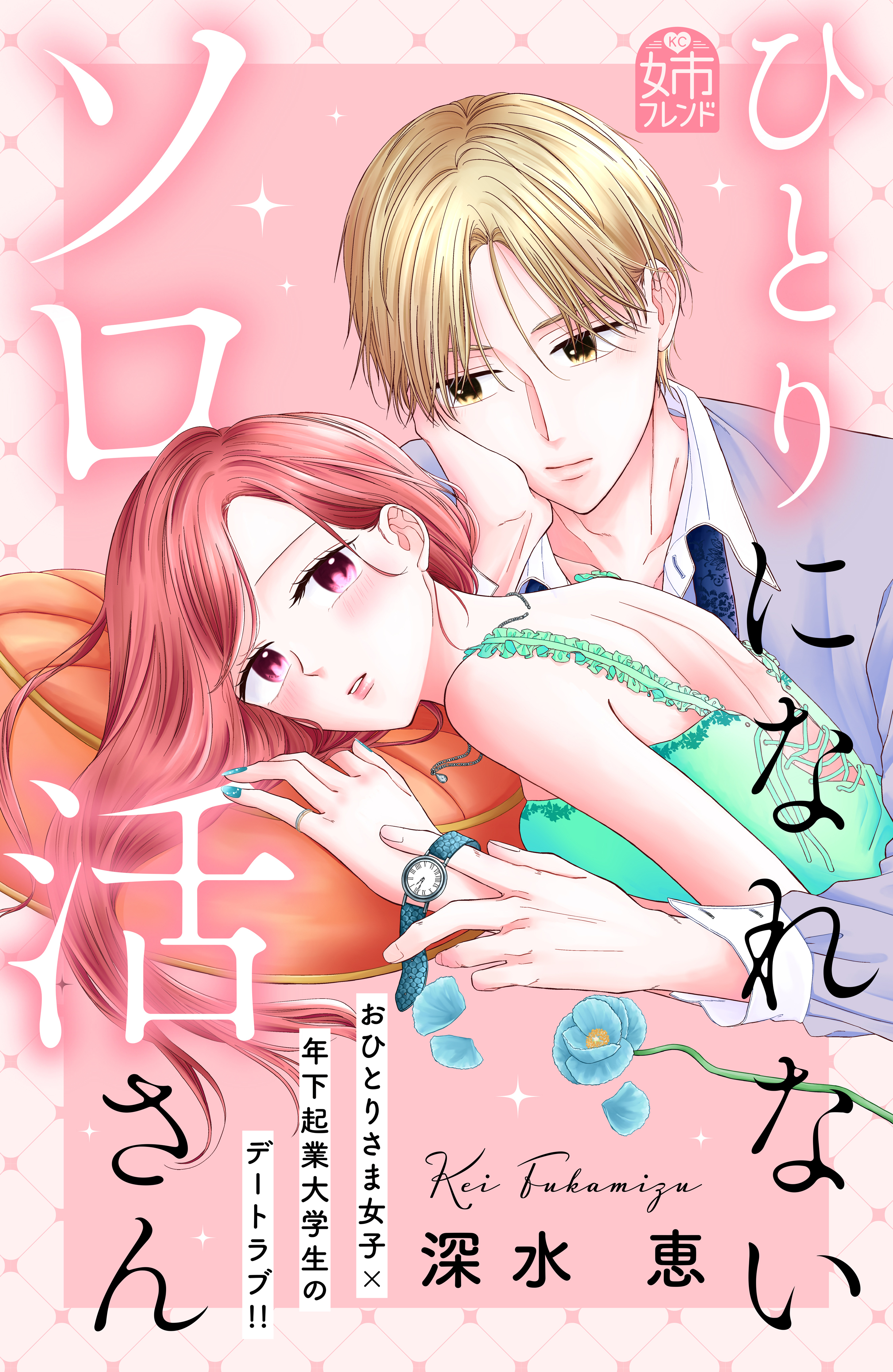 【期間限定　試し読み増量版　閲覧期限2026年4月2日】ひとりになれないソロ活さん