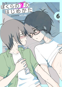 ぼくらの夏のはじめかた 6巻